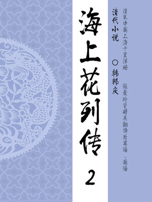 cover image of 海上花列传（2）